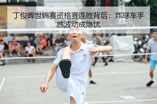 ding-jun-hui-shi-jin-sai-zi-ge-sai-lian-sheng-bei-hou-zha-qiu-che-shou-gan-bo-dong-cheng-yin-you-3-823.jpg