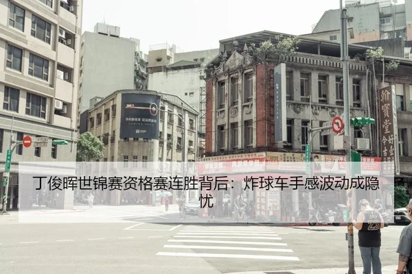 丁俊晖世锦赛资格赛连胜背后：炸球车手感波动成隐忧