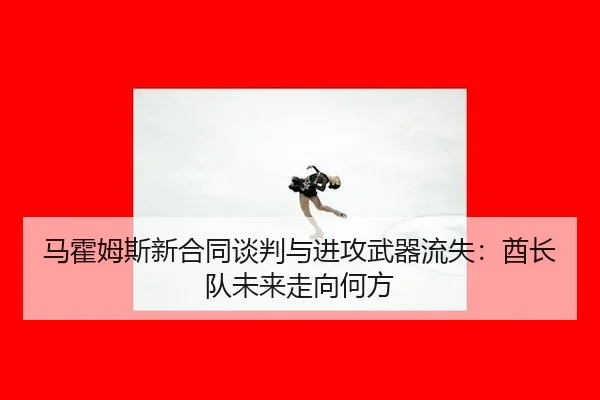 ma-huo-mu-si-xin-he-tong-tan-pan-yu-jin-gong-wu-qi-liu-shi-qiu-zhang-dui-wei-lai-zou-xiang-he-fang-2-100.jpg