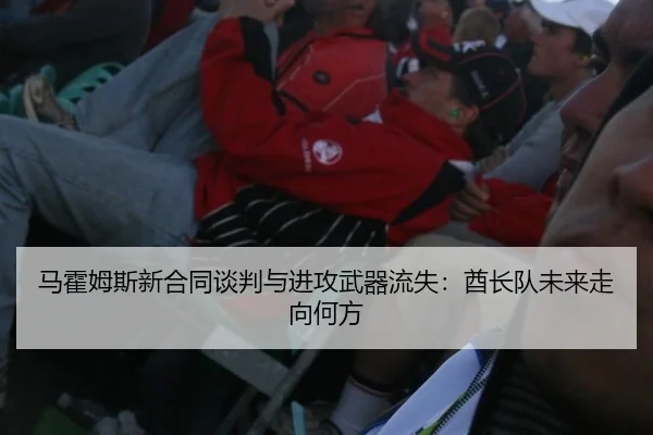 马霍姆斯新合同谈判与进攻武器流失：酋长队未来走向何方