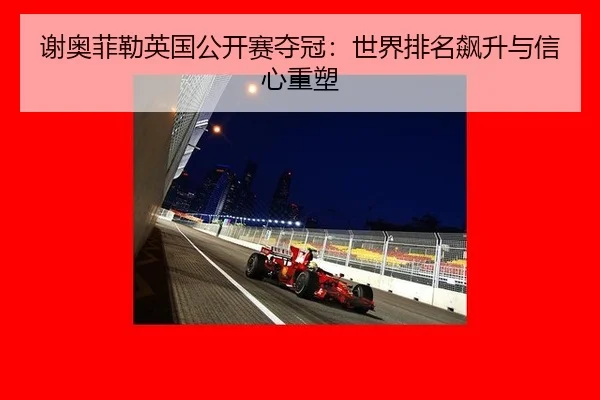 谢奥菲勒英国公开赛夺冠：世界排名飙升与信心重塑