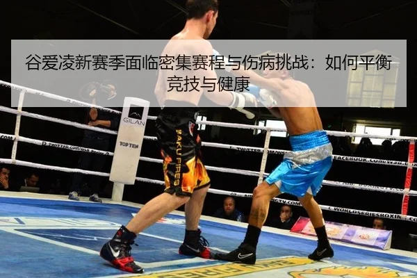 gu-ai-ling-xin-sai-ji-mian-lin-mi-ji-sai-cheng-yu-shang-bing-tiao-zhan-ru-he-ping-heng-jing-ji-yu-jian-kang-2-101.jpg