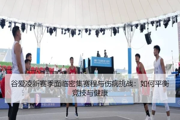 gu-ai-ling-xin-sai-ji-mian-lin-mi-ji-sai-cheng-yu-shang-bing-tiao-zhan-ru-he-ping-heng-jing-ji-yu-jian-kang-3-807.jpg