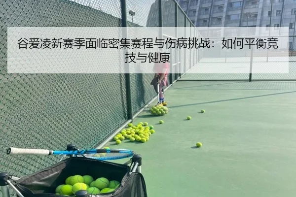 谷爱凌新赛季面临密集赛程与伤病挑战：如何平衡竞技与健康