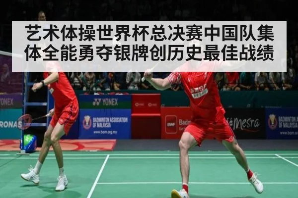 艺术体操世界杯总决赛中国队集体全能勇夺银牌创历史最佳战绩