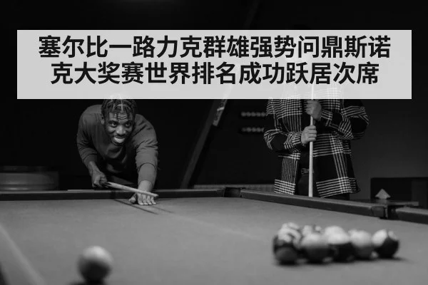 塞尔比一路力克群雄强势问鼎斯诺克大奖赛世界排名成功跃居次席