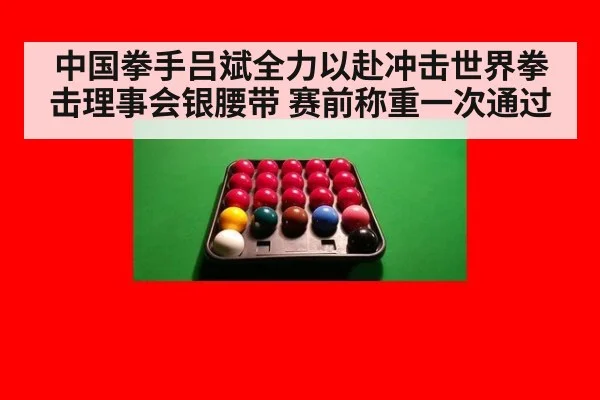 中国拳手吕斌全力以赴冲击世界拳击理事会银腰带 赛前称重一次通过
