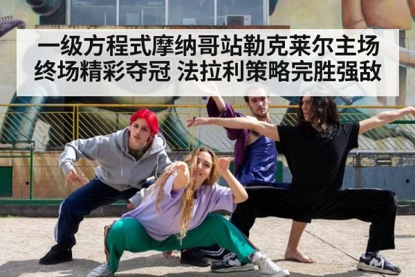 一级方程式摩纳哥站勒克莱尔主场终场精彩夺冠 法拉利策略完胜强敌