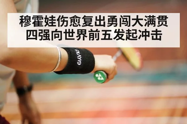 穆霍娃伤愈复出勇闯大满贯四强向世界前五发起冲击