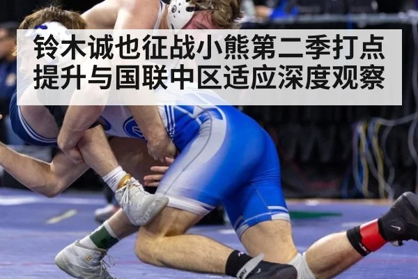 铃木诚也征战小熊第二季打点提升与国联中区适应深度观察