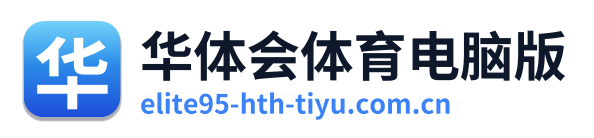 华体会体育电脑版